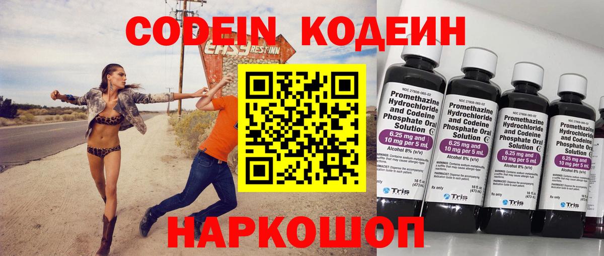 Codein напиток Lean (лин) Северск